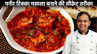 पनीर टिक्का मसाला बनाने की विधि  paneer tikka masala restaurant style recipe cookingshooking [upl. by Fleda]