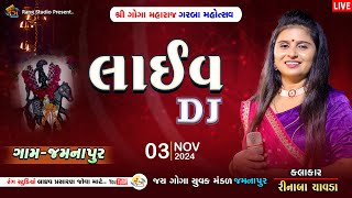 🔴LIVE  RINABA CHAVDA  લાઈવ DJ  શ્રી ગોગા મહારાજ ગરબા ઓરમણા  જમનાપુર  3NOV2024 [upl. by Ydnab]