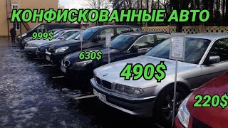 Конфискованные авто до 1000 [upl. by Mahseh429]