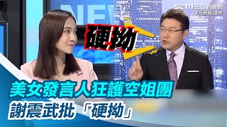 美女發言人狂護航空姐應援團 謝震武忍不住批：這是硬拗！｜三立新聞網 SETNcom [upl. by Eyks]