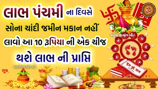 લાભ પંચમી ના દિવસે સોના ચાંદી જમીન ના ખરીદી કરી શકીએ તો લાવો 10 રૂપિયા ની ચીજ  Labh Pancham 2023 [upl. by Haikan]