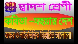 Hs bangali poem Mahuar Desh BY Samar SenClass 12 kobita Mahuar Desh suggestion 2020 [upl. by Harol559]