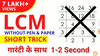 RRB Math online class LCM short trick vvimp जरूर देखलेना [upl. by Brunk]