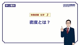 【中１ 理科 化学】 密度の単位と計算方法 （１６分） [upl. by Jourdan]