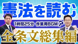 【見逃し配信】憲法を読む、全条文総まとめ編！〈作業用BGM！？〉【福澤繁樹・五十嵐康光】 [upl. by Yonah]