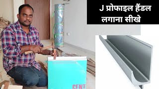 J प्रोफाइल हैंडल लगाना सीखे  How to install J profile handle in kitchen basket [upl. by Akinoj370]