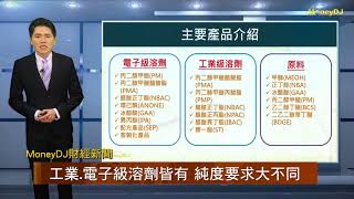 【MoneyDJ財經新聞】國內溶劑製造二哥 勝一與客戶製程緊密合作 [upl. by Arama]