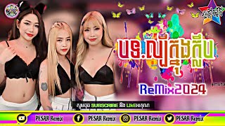 🪄🎵 Nhac ReMix 💫 NONS TOP 🚦 VIP 2024🍒💝 PESAR Remix 🌹💝បទកំពុងល្បីក្នុង🎼🎧tiktok🎹🎤 REMIX HIP HOP🎊NEW [upl. by Aneem874]