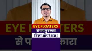 Eye Floaters का गरेलू इलाज [upl. by Arahsak]