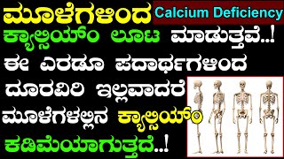 ಮೂಳೆಗಳಿಂದ ಕ್ಯಾಲ್ಸಿಯಂ ಲೂಟ್ ಮಾಡುವ ಈ ಪದಾರ್ಥಗಳಿಂದ ದೂರವಿರಿ  Symptoms of Calcium Deficiency Kannada [upl. by Kimitri]