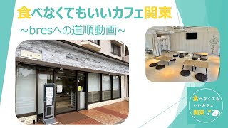 bres千葉県市川市 道順動画 [upl. by Atilek]