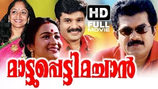 Mattupetti Machan Full Malayalam Movie  Evergreen Malayalam Full Movie  Mukesh  Mathu [upl. by Nolubez317]