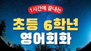 1시간에 끝내는 초등 6학년 영어 듣기  교과서 핵심 표현 문장  필수 기초 영어회화 반복재생  생활영어 말하기 연습 [upl. by Retnyw]