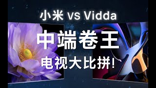 预算五千，谁是 618 中端电视卷王？小米和 Vidda，该怎么选？ [upl. by Orwin]