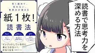 【要約】早く読めて、忘れない、思考力が深まる「紙１枚！」読書法【浅田すぐる】 [upl. by Bartholomeus]