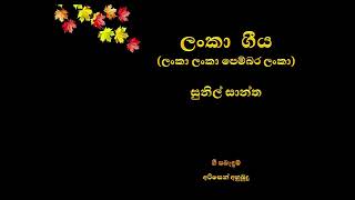 ලංකා ගීය ලංකා ලංකා පෙම් බර ලංකා සුනිල් සන්ත​ Lanka Lanka pembara Lanka by Sunil Santha [upl. by Assennej]