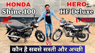 Honda Shine 100 Vs Hero HF Deluxe😱ज्यादा सस्ती कौन है✅Detailed Comparison  Mileage😍Best 100cc Bike🔥 [upl. by Oilasor787]