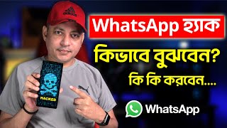 আপনার WhatsApp হ্যাক হয়নি তো  How To Know Whether My WhatsApp Is Hacked Or Not  Imrul Hasan Khan [upl. by Earle533]