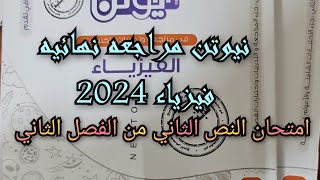 حل كتاب نيوتن مراجعه نهائيه فيزياء 2024 امتحان النص الثاني الفصل الثاني [upl. by Elvin913]