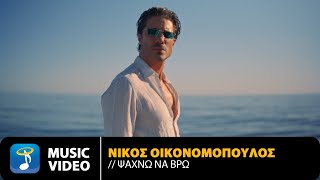 Νίκος Οικονομόπουλος – Ψάχνω Να Βρω  Official Music Video 4K [upl. by Riaj697]