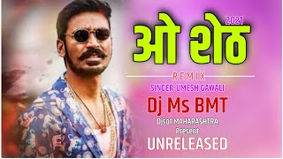 O Sheth Dj Song  ओ शेठ तुम्ही नादच केलाय थेट  Dj Ms o shet dj mix viral 2021 [upl. by Aleina]