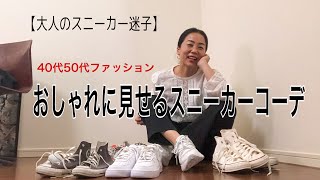 【40代50代スニーカー迷子】おしゃれに見えるスニーカーコーデ！ [upl. by Latty674]