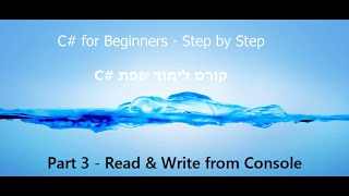 C Tutorial  Part 3  Reading amp Writing to Console  C קורס תכנות [upl. by Scotti]