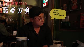 【呱吉直播】陪你睡覺EP10：諾亞方舟 [upl. by Silverman]