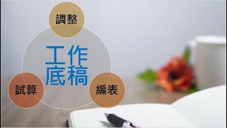 【會計學21】工作底稿：統整試算、調整與編表的完美工具 [upl. by Llib]