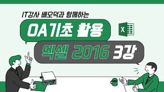 엑셀 2016 3강 셀 서식으로 예쁜 달력 만들기  IT강사 배오덕 [upl. by Suckow651]