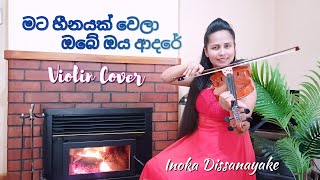 Mata Heenayak Wela මට හීනයක් වෙලා Violin Cover  Inoka Dissanayake [upl. by Angle]