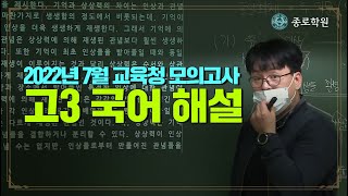 고3 2022년 7월 교육청 모의고사 국어 해설강의 ★ 종로학원 [upl. by Auqemahs879]