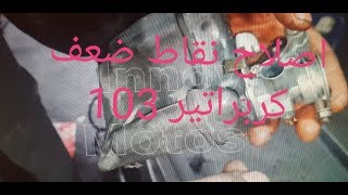 la préparation de carburateur كيفيه تعديل نقاط ضعف كبيره كاربيراتور 12 بيجو 103 [upl. by Eneirda462]