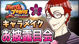 【パワプロ2024栄冠ナイン】今年もやるわよッ！ 性♥カマバッカ高校野球部 2024！リスナーキャラメイクお披露目会！！【オカマ系Vtuber桜井P】 [upl. by Nylteak288]