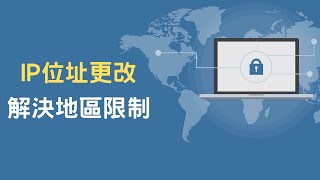 【IP 位址更改】使用 VPN 一鍵換 IP 解決地區限制 [upl. by Ahsiki984]