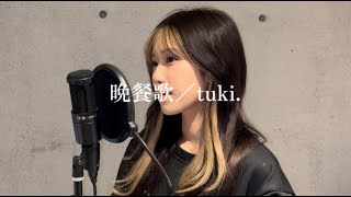 【歌ってみた】晩餐歌／tukicover by RIRIKA [upl. by Hite906]