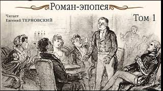 Война и мир Том 1 ЛН Толстой Аудиокнига Русская классика [upl. by Valerle193]