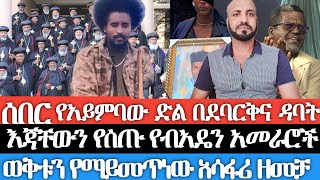 ሰበር፡ የአይምባው ድል በደባርቅና ዳባት እጃቸውን የሰጡ የብአዴን አመራሮችወቅቱን የማይመጥነው አሳፋሪ ዘመቻ የተካደው አማራምንጃር በረኸት [upl. by Gamber333]