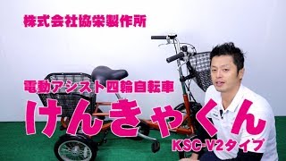 【 電動自転車 電動アシスト自転車 】４輪 けんきゃくん 協栄製作所 安心・安全の四輪自転車です 特徴と購入の注意点！ 〜自転車屋店長の勝手レポート〜 [upl. by Eniloj]