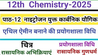 एथिलऐमीन बनाने की विधि चित्र एवं रासायनिक गुणधर्म🔥 कक्षा 12 रसायन विज्ञान2025 पाठ 12🔥🔥 [upl. by Eidoc]