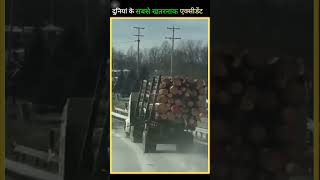 दुनिया की सबसे खतरनाक एक्सीडेंट 🙄 Part1  Duniya Ki Sabse badkismat log [upl. by Idaf]