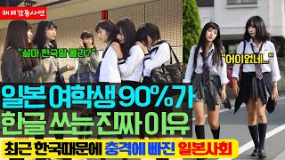 최근 한국 때문에 충격에 빠진 일본 사회 일본 여학생 90가 한글을 쓰기 시작하는데그 이유가 [upl. by Emelyne512]