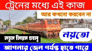 রেলের নতুন নিয়ম জেলও হতে পারে  new rules of Indian railway indianrailways NirmalCSCcentre [upl. by Kulda]