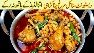 اسپیشل مرغ چنا کڑاہیIMurgh Cholay Restaurant Special Recipe I Chicken Chanay Delicious Recipes [upl. by Madai632]