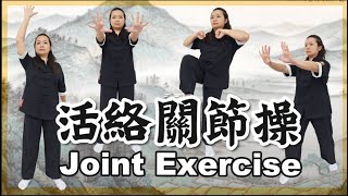 活絡關節操｜全身關節靈活 預防退化疼痛｜Joint Exercise ｜Flexible Joints throughout the Body ｜ Prevent Degenerative Pain [upl. by Michelsen]