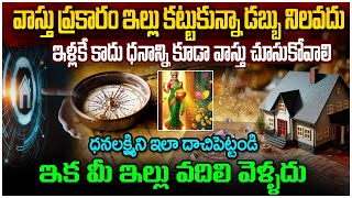 Vastu Shastram  మీ ఇల్లు ఇలా వుంటే మీ విజయాన్ని ఎవ్వరూ ఆపలేరు Telugu Spiritual mantra [upl. by Cullan]