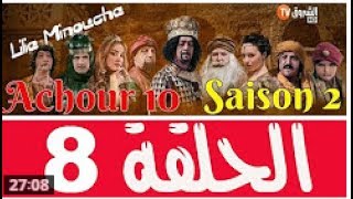 Achour 10 Saison 2 Episode 8 HD عاشور 10 الـموسم 2 الحلقة 8 جيش المكاسر [upl. by Thgirw]