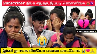 💔 இனி வீடியோ பன்ன மாட்டோம் subscribers நீங்க எதுக்கு இப்படி சொன்னிங்க 😭👿🤬🙏 butterflycouples [upl. by Hnil]