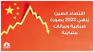 اقتصاد الصين يُنهي 2023 بصورة ضبابية وبيانات متباينة [upl. by Larsen]