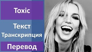 Britney Spears  Toxic  текст перевод транскрипция [upl. by Camilo459]